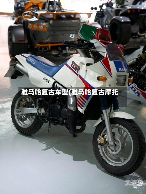 雅马哈复古车型(雅马哈复古摩托)