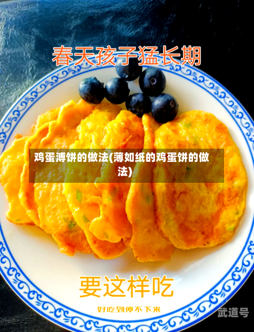 鸡蛋溥饼的做法(薄如纸的鸡蛋饼的做法)