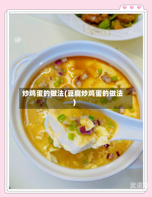 炒鸡蛋的做法(豆腐炒鸡蛋的做法)