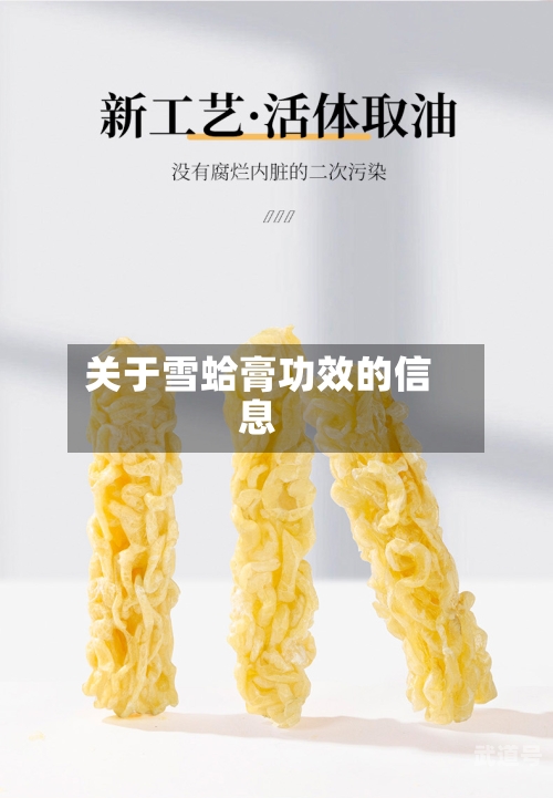 关于雪蛤膏功效的信息