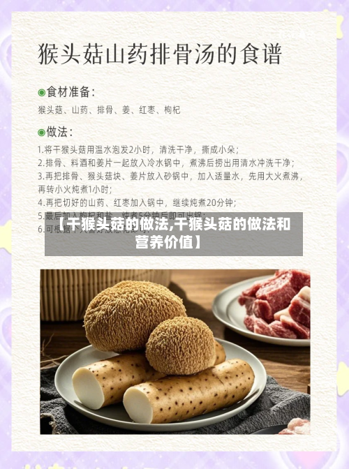 【干猴头菇的做法,干猴头菇的做法和营养价值】
