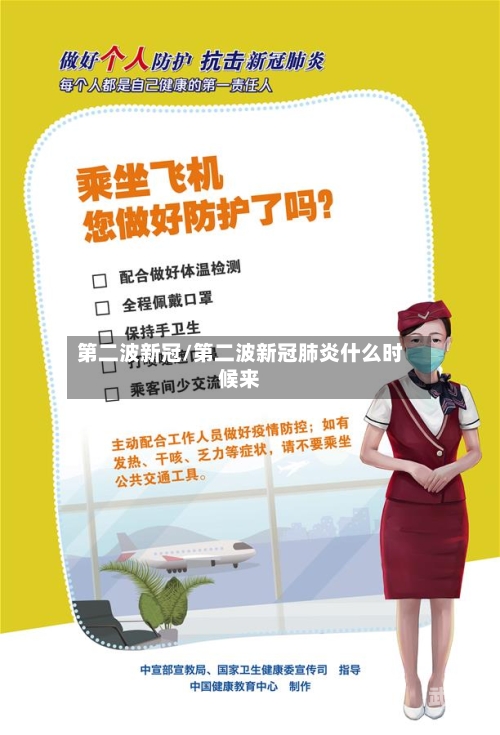 第二波新冠/第二波新冠肺炎什么时候来