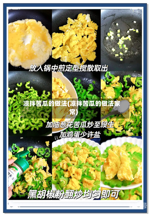凉拌苦瓜的做法(凉拌苦瓜的做法家常)