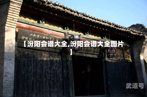 【汾阳会谱大全,汾阳会谱大全图片】