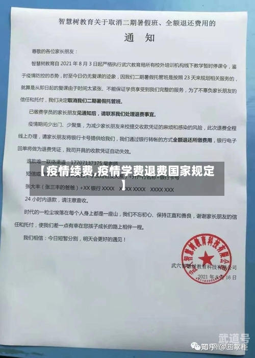 【疫情续费,疫情学费退费国家规定】