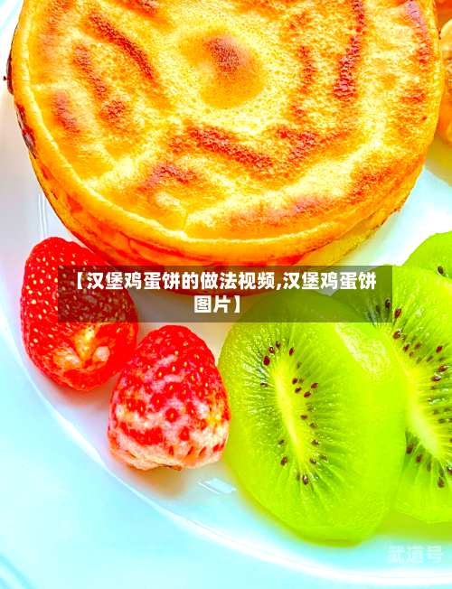 【汉堡鸡蛋饼的做法视频,汉堡鸡蛋饼图片】