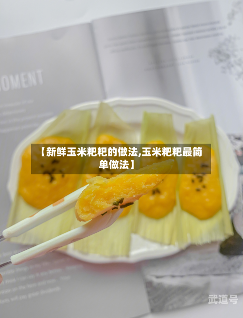 【新鲜玉米粑粑的做法,玉米粑粑最简单做法】