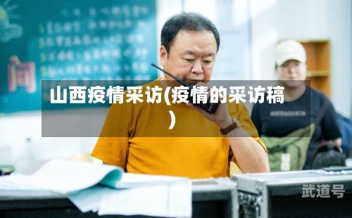 山西疫情采访(疫情的采访稿)