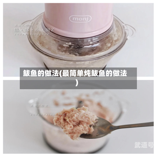 鲅鱼的做法(最简单炖鲅鱼的做法)