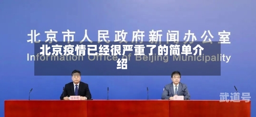 北京疫情已经很严重了的简单介绍