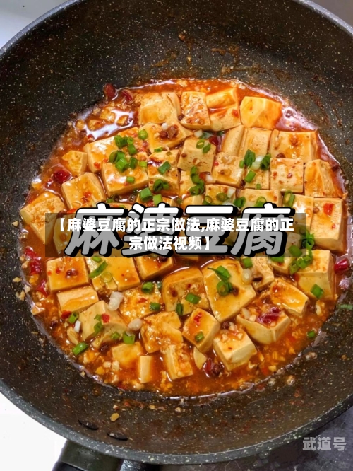 【麻婆豆腐的正宗做法,麻婆豆腐的正宗做法视频】