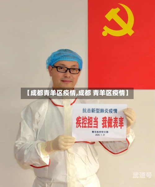 【成都青羊区疫情,成都 青羊区疫情】