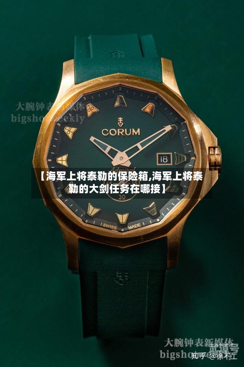 【海军上将泰勒的保险箱,海军上将泰勒的大剑任务在哪接】