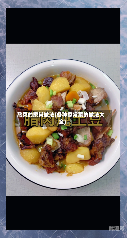 熬菜的家常做法(各种家常菜的做法大全)