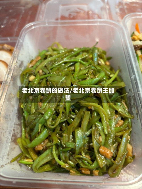 老北京卷饼的做法/老北京卷饼王加盟
