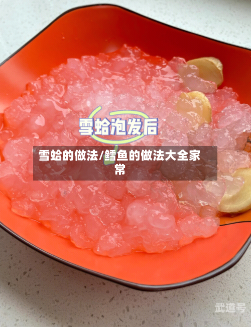 雪蛤的做法/鳕鱼的做法大全家常