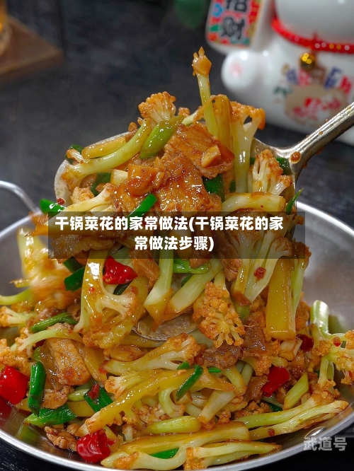 干锅菜花的家常做法(干锅菜花的家常做法步骤)