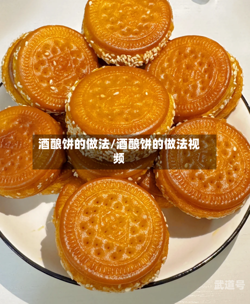酒酿饼的做法/酒酿饼的做法视频