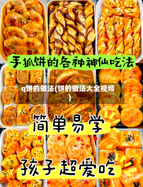 q饼的做法(饼的做法大全视频)