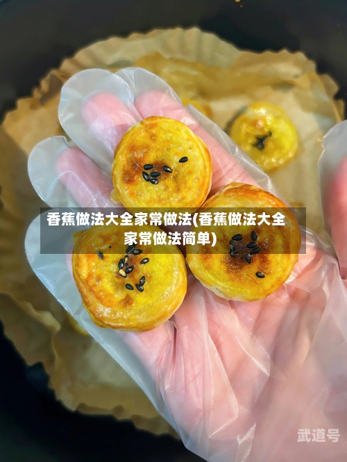 香蕉做法大全家常做法(香蕉做法大全家常做法简单)