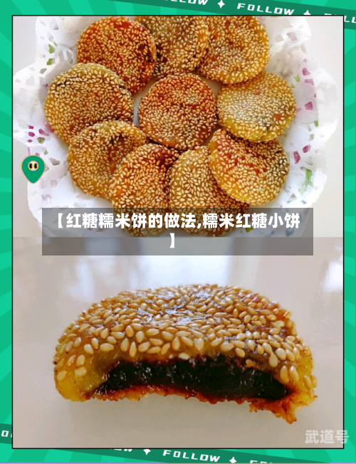 【红糖糯米饼的做法,糯米红糖小饼】