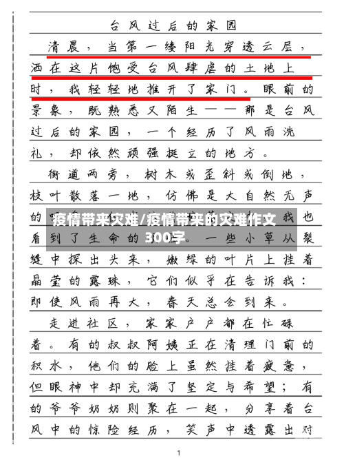 疫情带来灾难/疫情带来的灾难作文300字