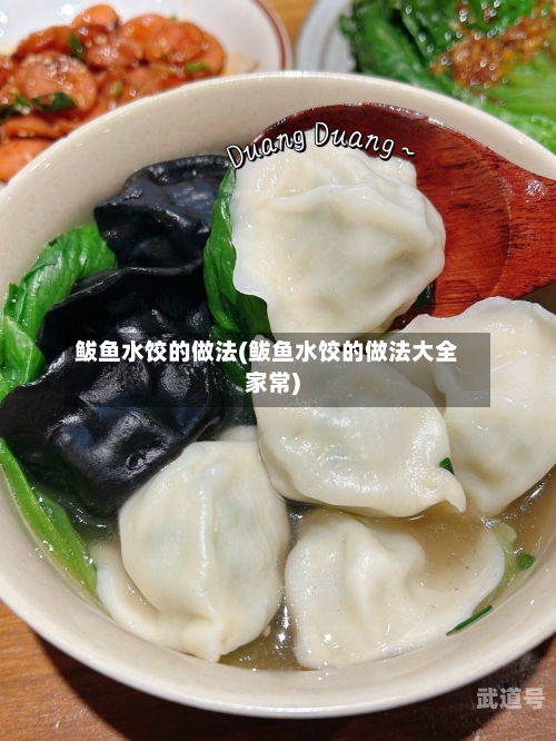 鲅鱼水饺的做法(鲅鱼水饺的做法大全家常)