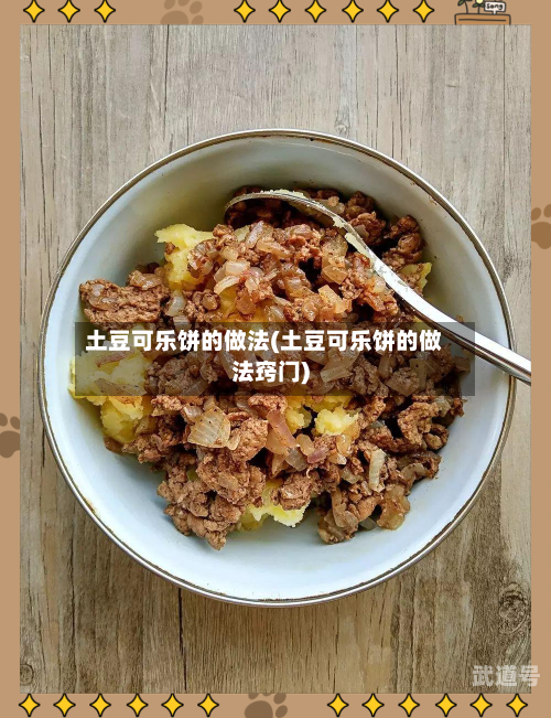 土豆可乐饼的做法(土豆可乐饼的做法窍门)