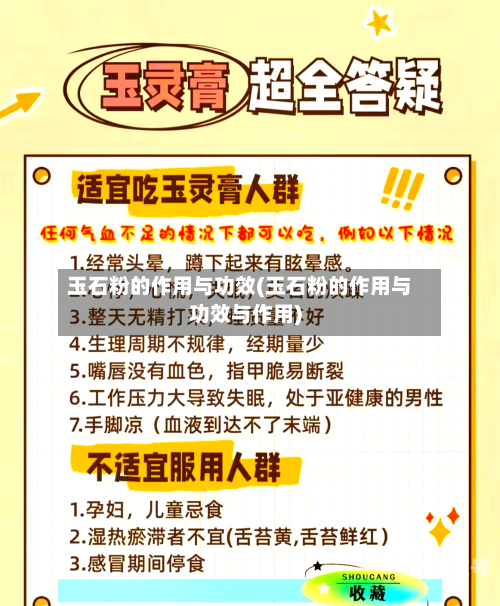 玉石粉的作用与功效(玉石粉的作用与功效与作用)