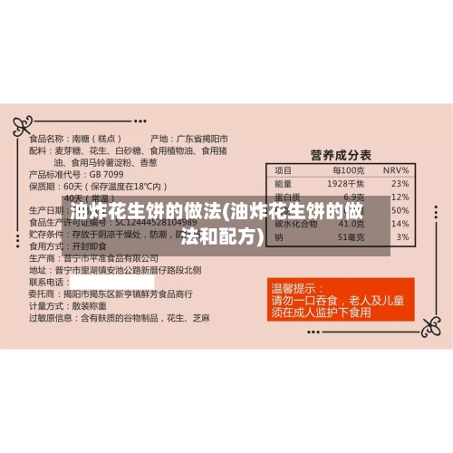 油炸花生饼的做法(油炸花生饼的做法和配方)