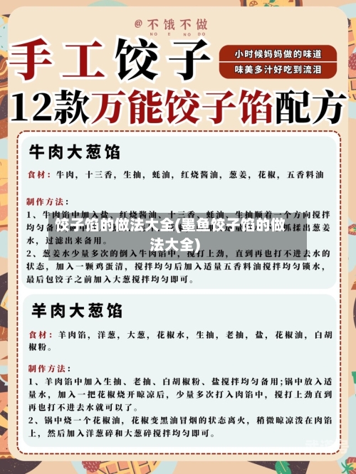 饺子馅的做法大全(墨鱼饺子馅的做法大全)