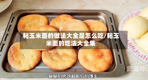 粘玉米面的做法大全是怎么吃/粘玉米面的吃法大全集