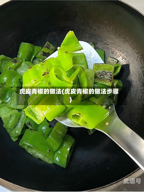 虎皮青椒的做法(虎皮青椒的做法步骤)
