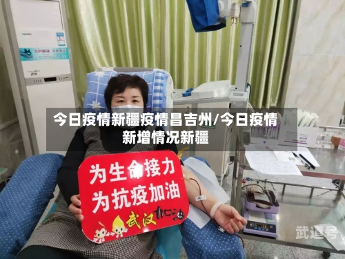 今日疫情新疆疫情昌吉州/今日疫情新增情况新疆