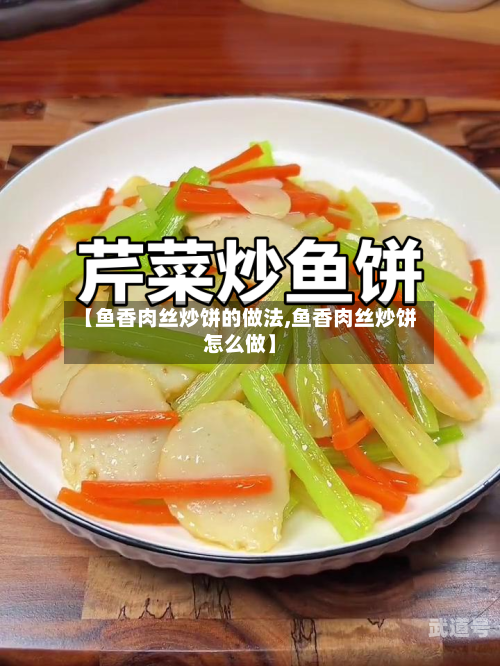 【鱼香肉丝炒饼的做法,鱼香肉丝炒饼怎么做】