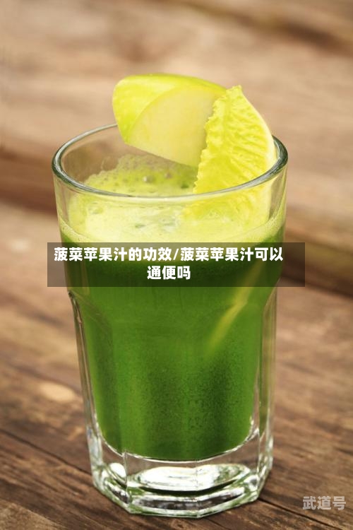菠菜苹果汁的功效/菠菜苹果汁可以通便吗