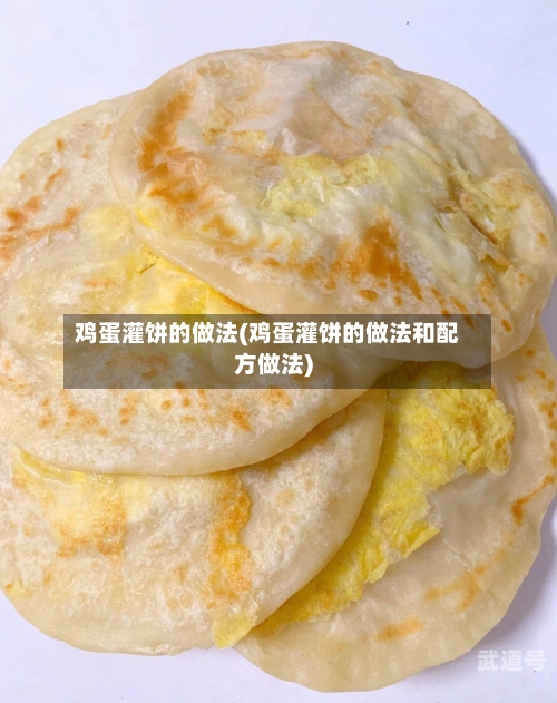 鸡蛋灌饼的做法(鸡蛋灌饼的做法和配方做法)