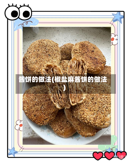 酱饼的做法(椒盐麻酱饼的做法)