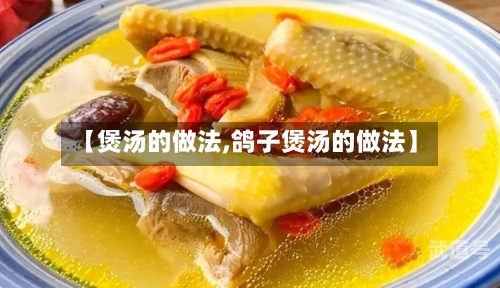 【煲汤的做法,鸽子煲汤的做法】