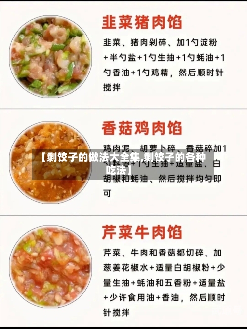 【剩饺子的做法大全集,剩饺子的各种吃法】