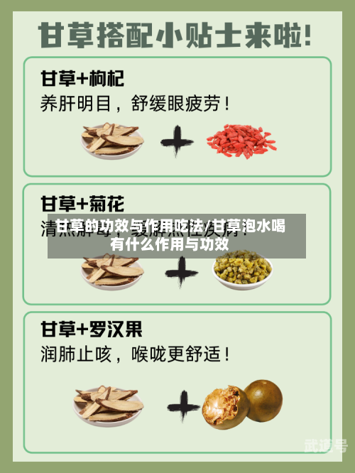 甘草的功效与作用吃法/甘草泡水喝有什么作用与功效