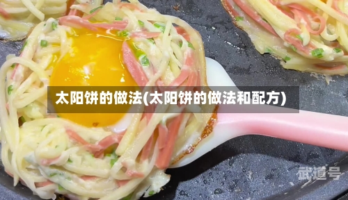 太阳饼的做法(太阳饼的做法和配方)