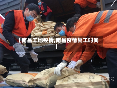 【南昌工地疫情,南昌疫情复工时间】