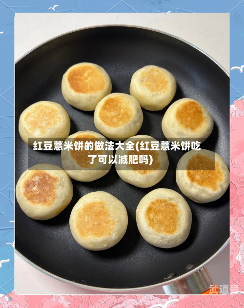 红豆薏米饼的做法大全(红豆薏米饼吃了可以减肥吗)