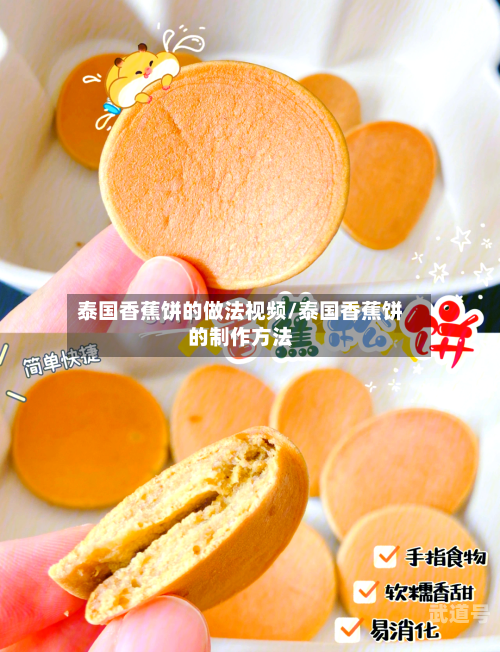 泰国香蕉饼的做法视频/泰国香蕉饼的制作方法
