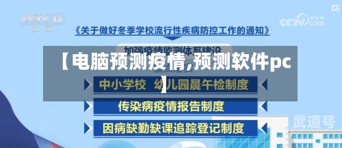 【电脑预测疫情,预测软件pc】