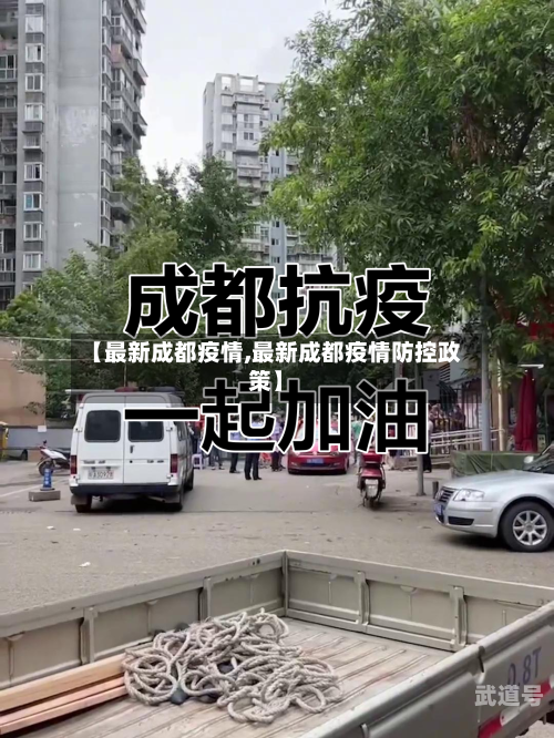 【最新成都疫情,最新成都疫情防控政策】