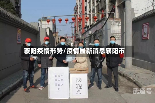 襄阳疫情形势/疫情最新消息襄阳市
