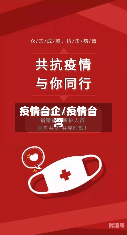 疫情台企/疫情台湾