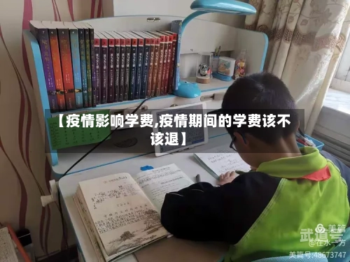 【疫情影响学费,疫情期间的学费该不该退】